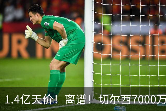 1.4亿天价！离谱！切尔西7000万报价被秒拒，西乙边锋溢价5.6倍