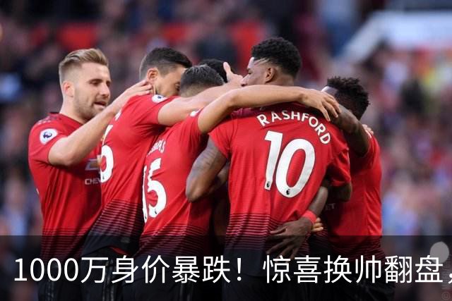 1000万身价暴跌！惊喜换帅翻盘，利物浦边卫重生悬念拉满
