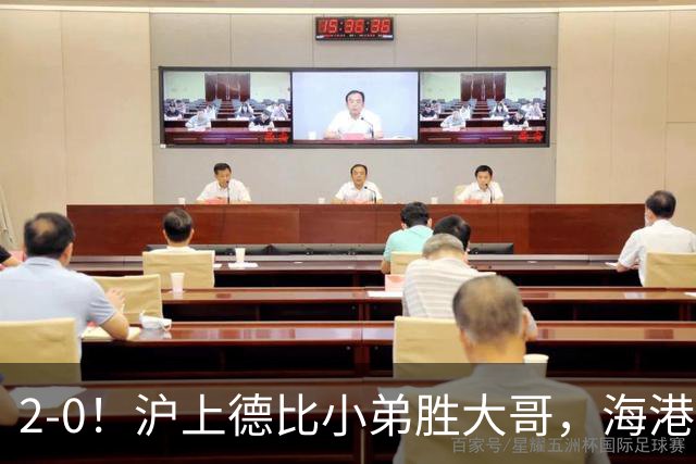 2-0！沪上德比小弟胜大哥，海港足协杯晋级后，中超远离降级区