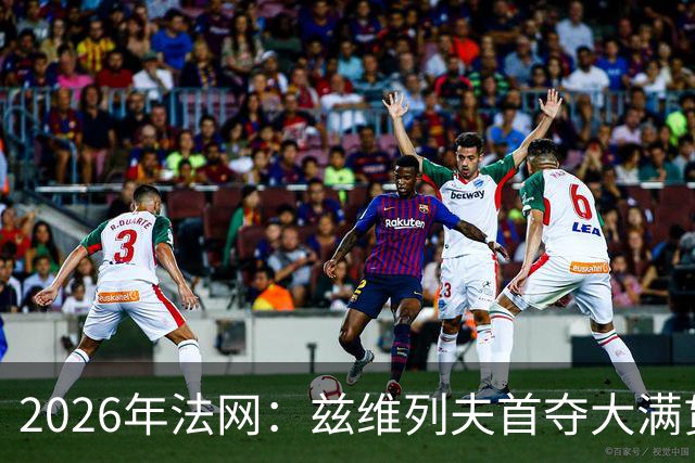 2026年法网：兹维列夫首夺大满贯男单冠军
