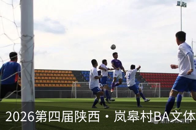 2026第四届陕西·岚皋村BA文体旅商农系列活动启幕