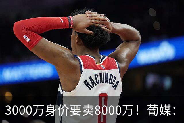 3000万身价要卖8000万！葡媒：费内巴切放弃引进葡体苏亚雷斯