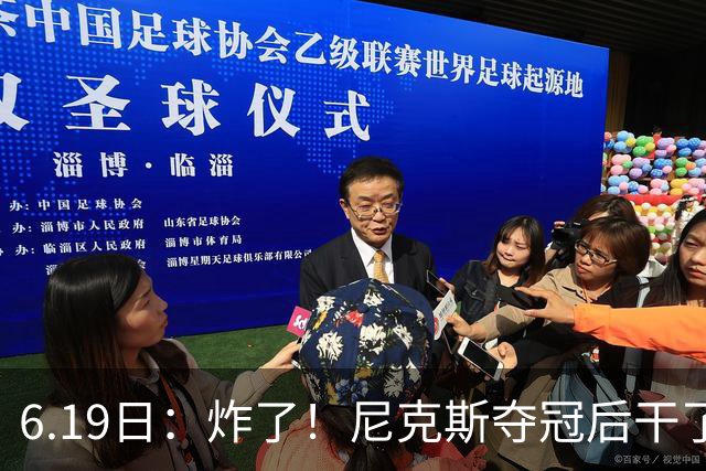 6.19日：炸了！尼克斯夺冠后干了件库里、詹姆斯都不敢干的事，去白宫