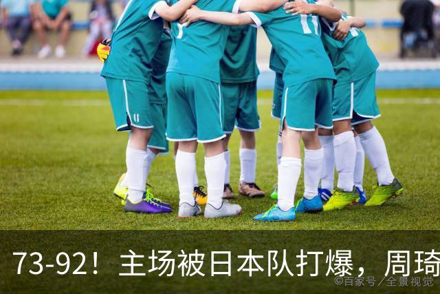 73-92！主场被日本队打爆，周琦赵睿坐着看球反倒成了"赢家"