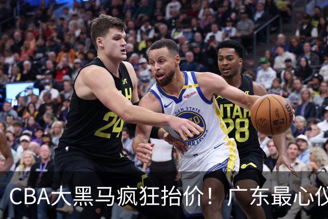 CBA大黑马疯狂抬价！广东最心仪的后卫去向曝光，能换宏远多人？