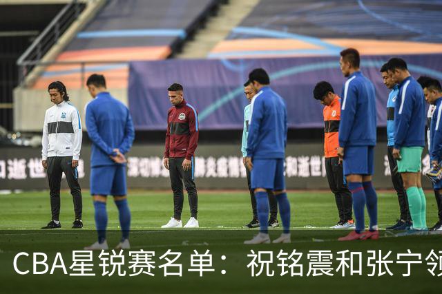 CBA星锐赛名单：祝铭震和张宁领衔二年级队