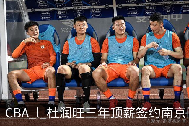 CBA l 杜润旺三年顶薪签约南京同曦