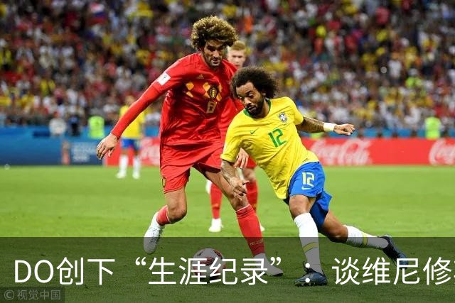 DO创下“生涯纪录”：谈维尼修斯加盟阿森纳可能，引爆整个联赛
