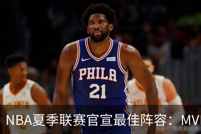NBA夏季联赛官宣最佳阵容：MVP是他，状元榜眼全落选
