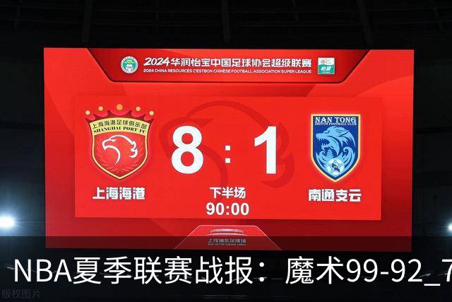 NBA夏季联赛战报：魔术99-92 76人取NBA夏季联赛3连胜，杰斯-理查德森25+2+4