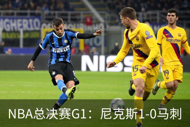 NBA总决赛G1：尼克斯1-0马刺