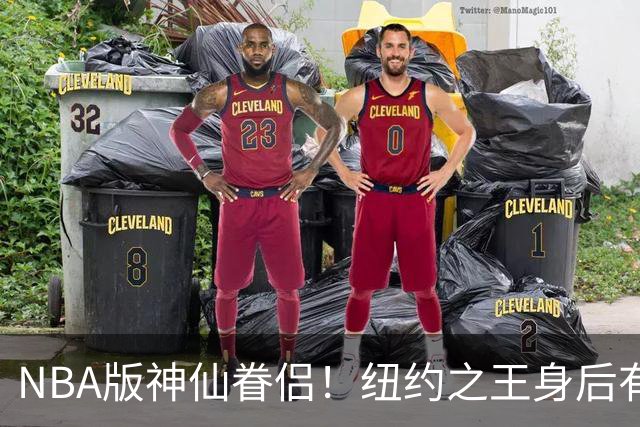 NBA版神仙眷侣！纽约之王身后有贤内助 布伦森因她成人生赢家