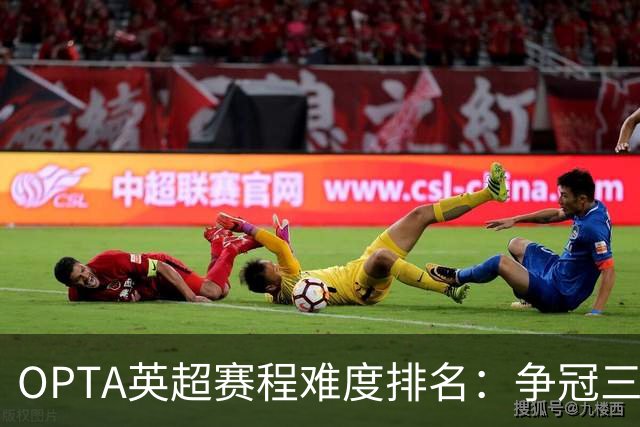 OPTA英超赛程难度排名：争冠三队阿森纳最难