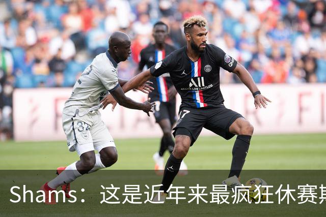 Shams：这是近年来最疯狂休赛期 五大球星接连改换门庭
