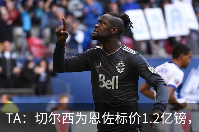 TA：切尔西为恩佐标价1.2亿镑，周五是最后报价期限