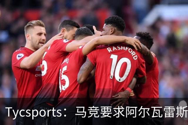 Tycsports：马竞要求阿尔瓦雷斯8月10日归队