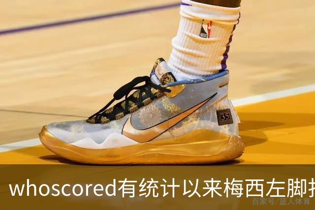 whoscored有统计以来梅西左脚打进560球最多，萨拉赫261球第二
